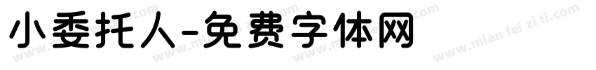 小委托人字体转换