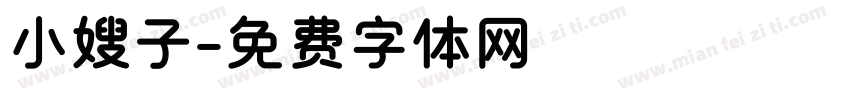 小嫂子字体转换