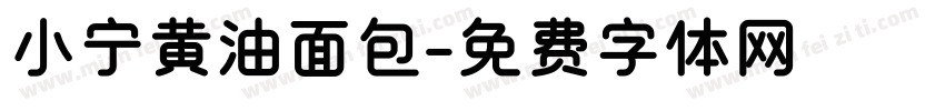 小宁黄油面包字体转换