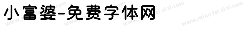 小富婆字体转换