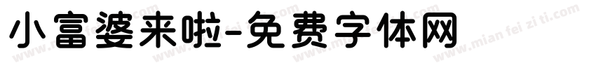 小富婆来啦字体转换