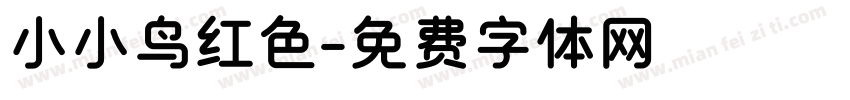 小小鸟红色字体转换