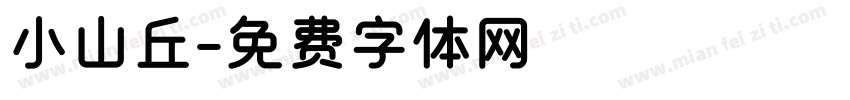 小山丘字体转换