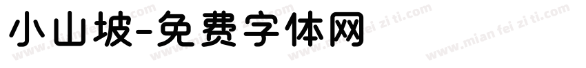 小山坡字体转换