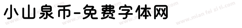 小山泉币字体转换
