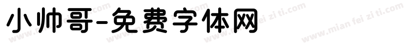 小帅哥字体转换