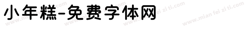 小年糕字体转换