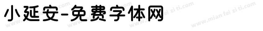 小延安字体转换