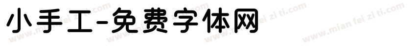 小手工字体转换