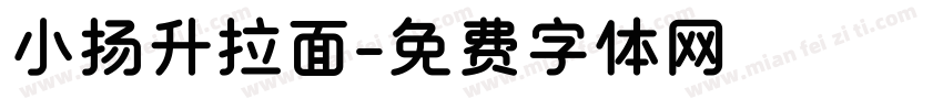 小扬升拉面字体转换