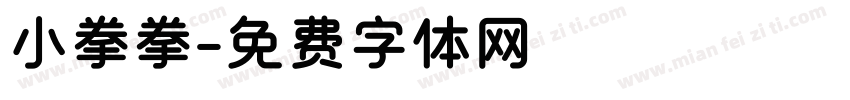 小拳拳字体转换
