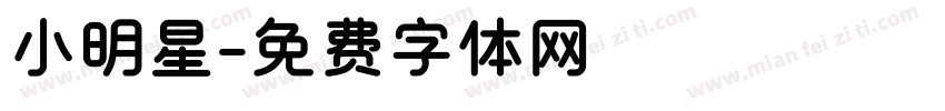 小明星字体转换