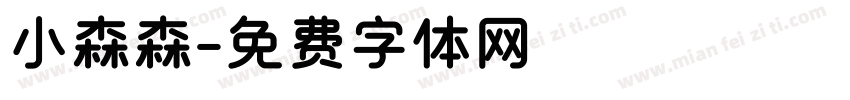 小森森字体转换
