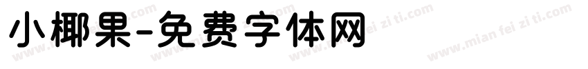 小椰果字体转换
