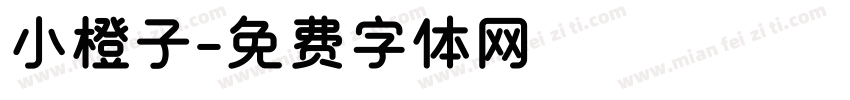 小橙子字体转换