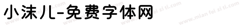 小沫儿字体转换