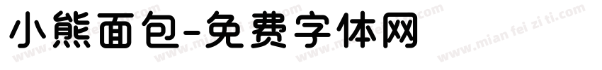 小熊面包字体转换