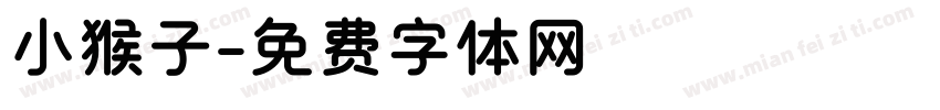 小猴子字体转换