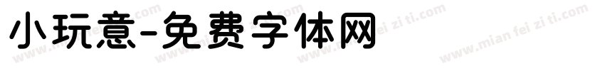 小玩意字体转换