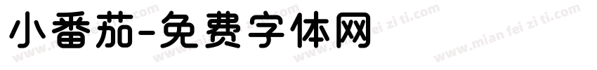 小番茄字体转换