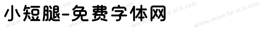 小短腿字体转换