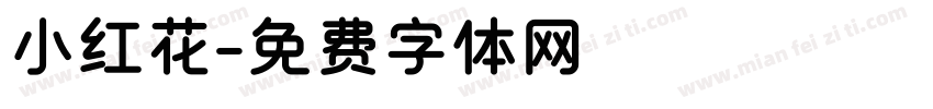 小红花字体转换