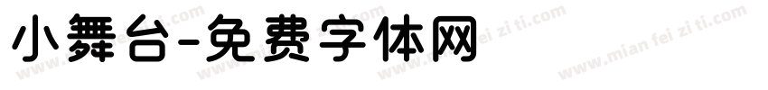 小舞台字体转换
