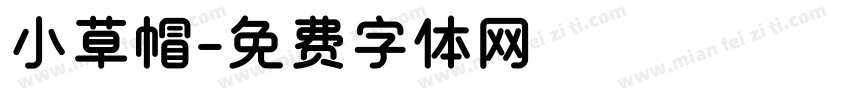 小草帽字体转换