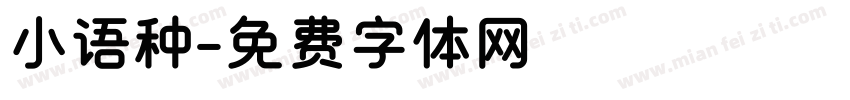 小语种字体转换