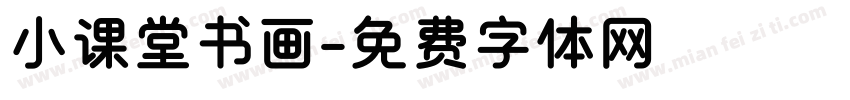 小课堂书画字体转换
