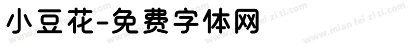 小豆花字体转换