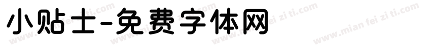 小贴士字体转换