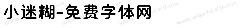 小迷糊字体转换