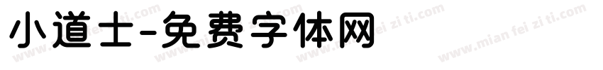 小道士字体转换