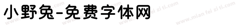 小野兔字体转换