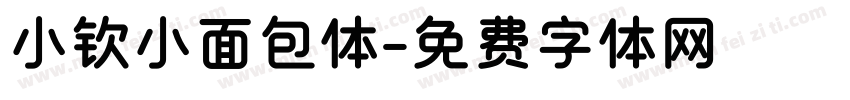 小钦小面包体字体转换