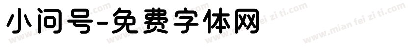 小问号字体转换