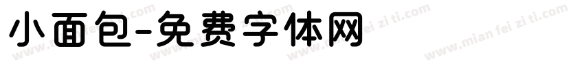 小面包字体转换