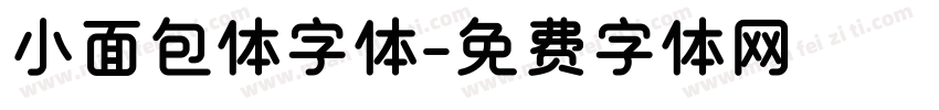 小面包体字体字体转换
