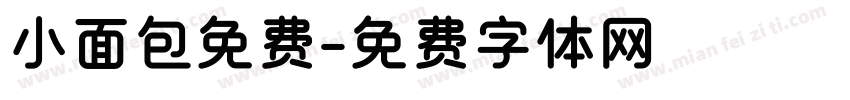 小面包免费字体转换