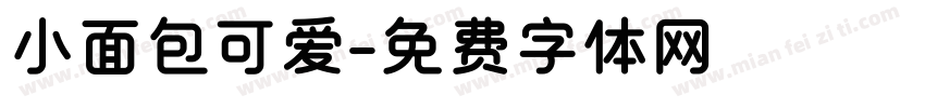 小面包可爱字体转换