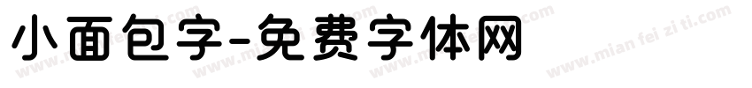 小面包字字体转换