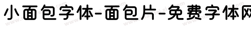 小面包字体-面包片字体转换