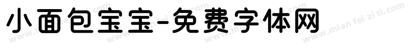 小面包宝宝字体转换