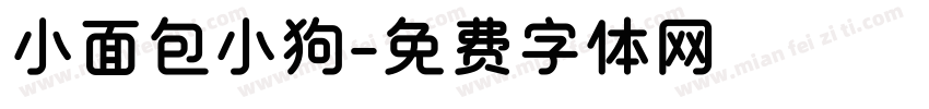 小面包小狗字体转换