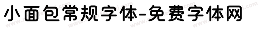 小面包常规字体字体转换
