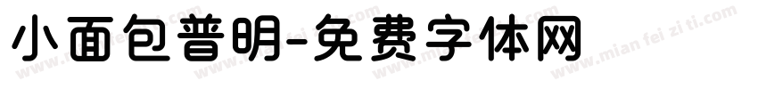小面包普明字体转换