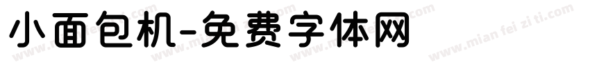 小面包机字体转换