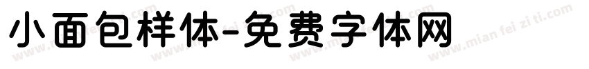 小面包样体字体转换