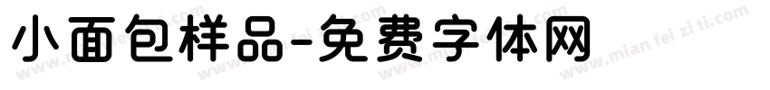 小面包样品字体转换